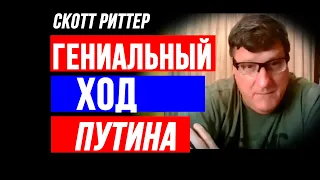 Скотт Риттер: Гениальный Ход Путина
