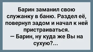 Барин Заманил Служанку в Баню! Сборник Свежих Анекдотов! Юмор!