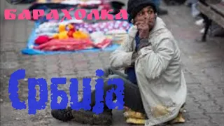 YouTube MY DAY Барахолка Плюшкин самый большой блошиный рынок Сербии