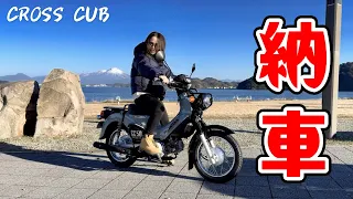 【HONDA クロスカブ CC50】【納車】 いつかはバイクでキャンプ・リアボックス一七式特殊荷箱取り付け / camping 夫婦キャンプ