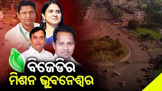 Mission Bhubaneswar: BJD Prepares Blue Prints For 2024 General Elections || KalingaTV