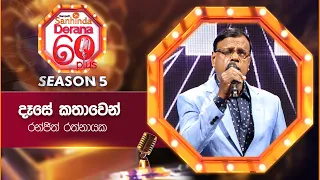 Dase Kathawen (දෑසේ කතාවෙන්) | Ranjith Rathnayake | Derana 60 Plus Season 05 | Top 06 | TV Deana