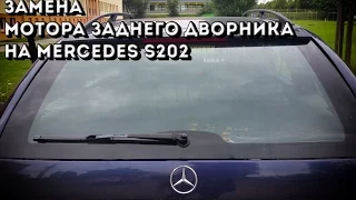 [ремонт своими руками] Замена мотора заднего дворника на Mercedes S202