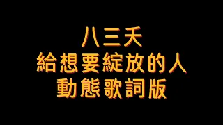 八三夭--(給想要綻放的人)動態歌詞版『想party party整晚 想自由 自由的喊 』