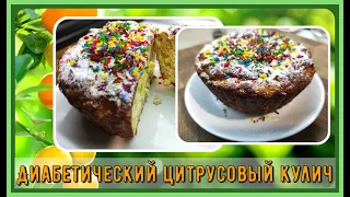 Диaбeтичecкий цитрусовый кулич. Праздник Пасхи будет ярким и вкусным