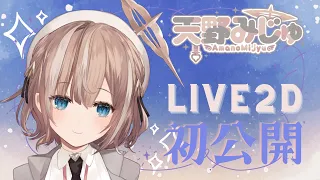 【ティザーPV】Live 2d初公開！ 天野みじゅ/Amano Mijyu【新人Vtuber】