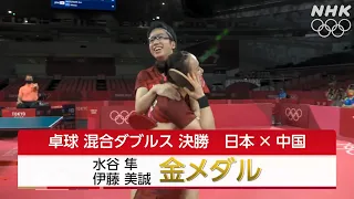 卓球 東京オリンピック 水谷伊藤ペア 混合ダブルス決勝 悲願の初金メダル