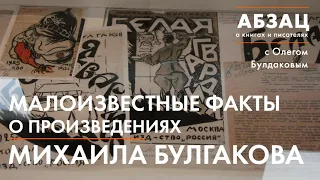 АБЗАЦ 062. Малоизвестные факты о произведениях Михаила Булгакова