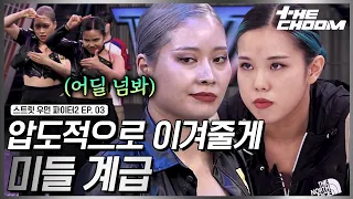 [스우파2/3회] 5초만 봐도 알 수 있는 미들 계급의 팀워크💪 진짜 강함을 보여준 마네퀸 왁씨와 윤지🔥 #스트릿우먼파이터2