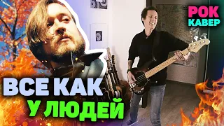 ВСЕ КАК У ЛЮДЕЙ КАВЕР | РОК КАВЕР | ЕГОР ЛЕТОВ КАВЕР | Noize MC