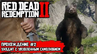 RDR 2. #2 - Продолжаем прохождение сюжета на пк