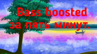 Как сделать bass boosted в формате видео за 5 минут