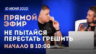 № 59  | НЕ ПЫТАЙСЯ ПЕРЕСТАТЬ ГРЕШИТЬ  | 10 Июня, 2020 (Виктор Томев & Юрий Анищенко