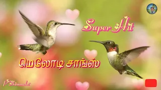 மெலோடி சாங்ஸ் | melody songs tamil