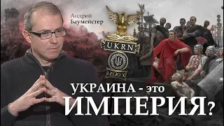 Украина - это империя? Послесловие к дебатам с Сергеем Дацюком.