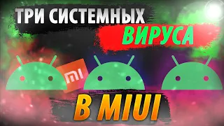 🔥 ТРИ ВИРУСА В ПРОШИВКЕ MIUI , КОТОРЫЕ РАБОТАЮТ В ФОНЕ!