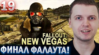 ПАПИЧ ПРОШЕЛ ФАЛАУТ НЬЮ ВЕГАС! + АУКЦИОН / ПАПИЧ ПРОХОДИТ FALLOUT NEW VEGAS (часть 19)