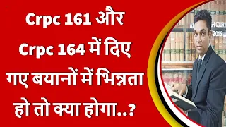 Crpc 161 और Crpc 164 में दिए गए बयानों में भिन्नता हो तो क्या होगा..? | By Expert Vakil