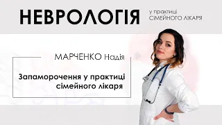 Запаморочення у практиці сімейного лікаря – Надія Марченко