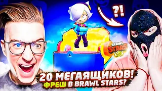 ОТКРЫЛ 20 МЕГАЯЩИКОВ! ЗАТАЩИЛ ФРЕША В БРАВЛ СТАРС? ВЫБИЛ НОВЫХ ГЕРОЕВ! BRAWL STARS!