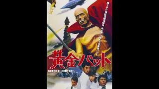 The Golden Bat (1966) score suite + theme song, music by Shunsuke Kikuchi