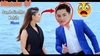 Mistake Of Samhalinchha Kaile Mann | Roast | Sajan Shrestha | Pooja Sharma| Aakash Shrestha