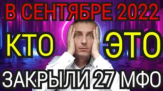 СПИСОК МФО, КОТОРЫЕ ЗАКРЫЛИ В СЕНТЯБРЕ 2022. ЭТИ МФО БОЛЬШЕ НЕ ДЕЙСТВУЮТ И НЕ СУЩЕСТВУЮТ В РОССИИ.