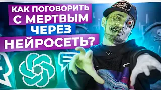 Нейросети оживляют мёртвых!? Видеочат с умершим человеком