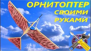 МЕХАНИЧЕСКАЯ ПТИЦА! Как Сделать ОРНИТОПТЕР.