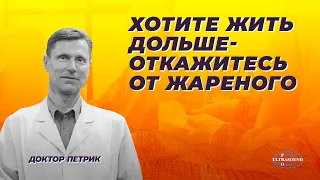 Хотите дольше жить  - откажитесь от жареного.