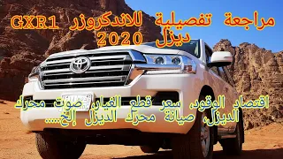 تويوتا لاند كروزر GXR1  ديزل 2020 l مراجعة تفصيلية للسيارة ومحرك الديزل