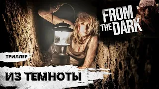 Из Темноты (From the Dark, 2014) Триллер Full HD