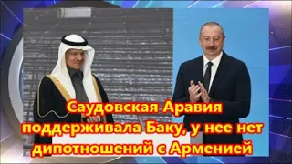 Саудовская Аравия поддерживала Баку, у нее нет дипотношений с Арменией