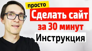 Как сделать свой сайт простым способом. Пошаговое создание сайта на WordPress с нуля