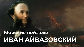 Морские пейзажи Ивана Айвазовского