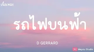 รถไฟบนฟ้า D GERRARD (เนื้อเพลง)