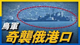 烏克蘭無人艇沖進俄軍黑海艦隊港口，炸傷4000噸級登陸艦！俄黑海封鎖令形同虛設？#俄烏#夜襲俄軍港#烏軍無人艇