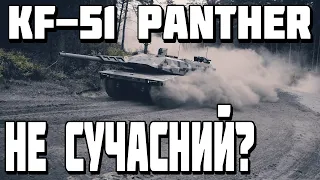 KF-51 PANTHER ЦЕ НЕ НОВИЙ ТАНК