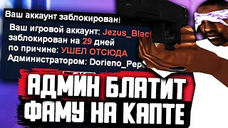 АДМИН БЛАТИТ ФАМУ НА КАПТЕ В GTA SAMP