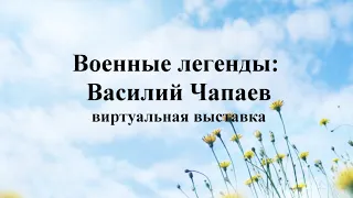 Военные легенды: Василий Чапаев