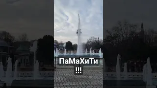 Памахити!