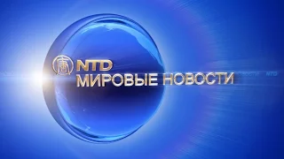 Обзор мировых событий (с 18 по 22 сентября) (новости)