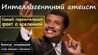 Нил Деграсс Тайсон - Самый поразительный факт о Вселенной [Фактор понимания]