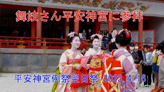 舞妓さんの平安神宮参拝に出会った　2023.4.16　京都市　　Maiko visit Heian Jingu Shrine April 16, 2023 Kyoto Japan