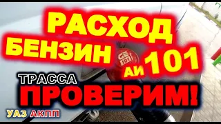 УАЗ АКПП Бензин 101 расход