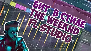 КАК СДЕЛАТЬ БИТ В СТИЛЕ THE WEEKND (FL STUDIO 20)