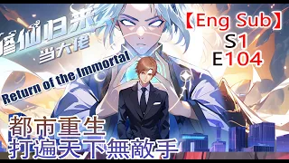 《修仙归来当大佬/Return of the Immortal》第1季第104集：冤大头踢到铁板 #修仙 #热血 #動態漫