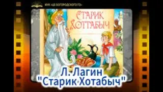 Л. Лагин "Старик Хотабыч"