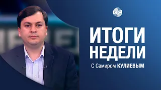 «Итоги недели» СВС от 05.02.2023 Азербайджан в центре внимания всей Европы