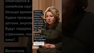 Валентина Матвиенко призвала приучать детей к тому, что российское — значит хорошее (Цитаты)